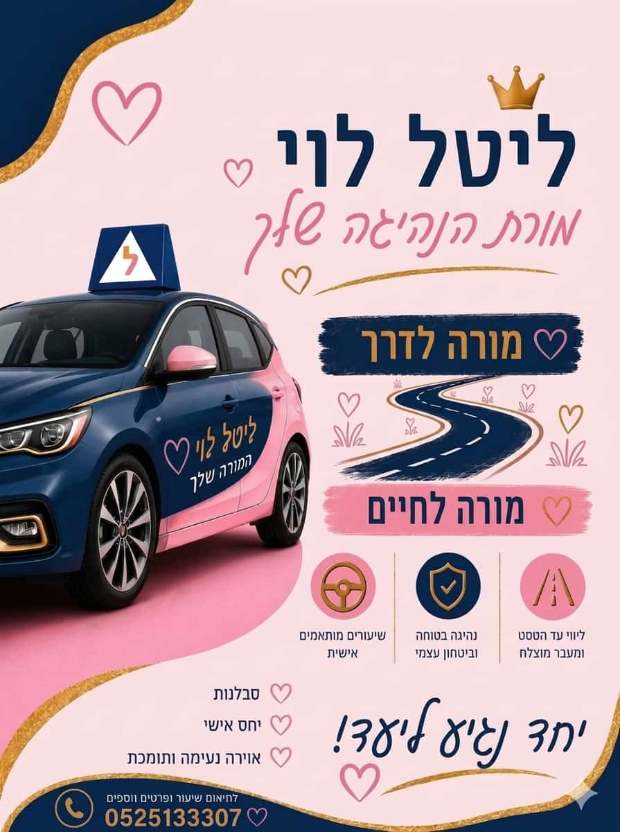מודעת הפרסום של ליטל לוי מורת נהיגה